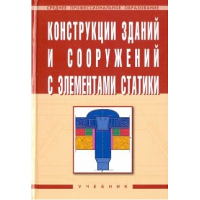 Маилян, Лазарев, Сеферов: Конструкции зданий и сооружений с элементами статики Маилян, Лазарев, Сеферов: Конструкции зданий и сооружений с элементами статики