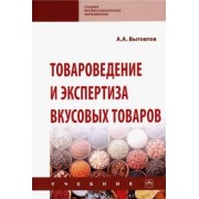 Анатолий Вытовтов: Товароведение и экспертиза вкусовых товаров. Учебник