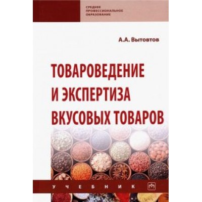 Анатолий Вытовтов: Товароведение и экспертиза вкусовых товаров. Учебник Анатолий Вытовтов: Товароведение и экспертиза вкусовых товаров. Учебник