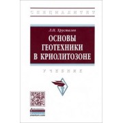 Лев Хрусталев: Основы геотехники в криолитозоне. Учебник
