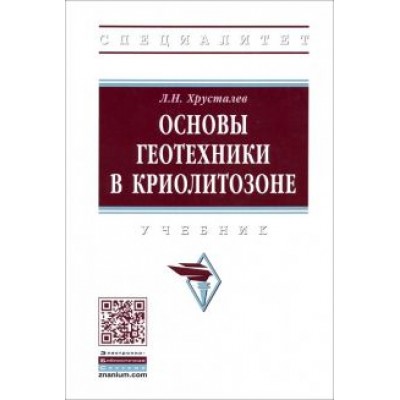 Лев Хрусталев: Основы геотехники в криолитозоне. Учебник Лев Хрусталев: Основы геотехники в криолитозоне. Учебник
