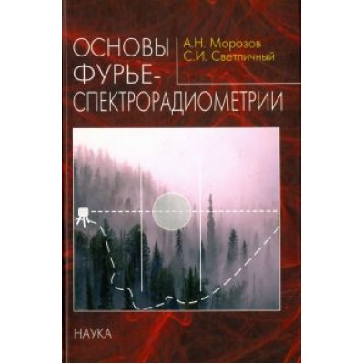 Морозов, Светличный: Основы фурье-спектрорадиометрии Морозов, Светличный: Основы фурье-спектрорадиометрии