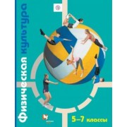 Петрова, Копылов, Полянская: Физическая культура. 5-7 классы. Учебник. ФГОС