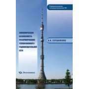 Борис Теребиленко: Экономическая безопасность реформирования телевизионной и радиовещательной сети