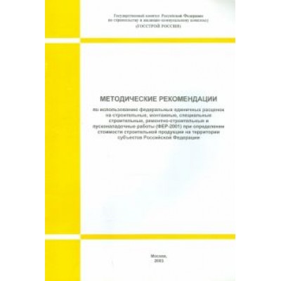 Методические рекомендации по использованию ФЕР на строительные, монтажные работы Методические рекомендации по использованию ФЕР на строительные, монтажные работы