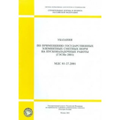Указания по применению гос. элементных сметных норм на пусконаладочные работы (МДС 81-27.2001) Указания по применению гос. элементных сметных норм на пусконаладочные работы (МДС 81-27.2001)