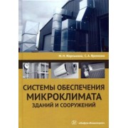 Жерлыкина, Яременко: Системы обеспечения микроклимата зданий и сооружений. Учебное пособие