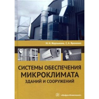 Жерлыкина, Яременко: Системы обеспечения микроклимата зданий и сооружений. Учебное пособие Жерлыкина, Яременко: Системы обеспечения микроклимата зданий и сооружений. Учебное пособие