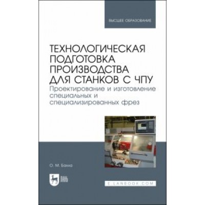 Олег Балла: Технологическая подготовка производства для станков с ЧПУ. Проекирование и изготовление спец. фрез Олег Балла: Технологическая подготовка производства для станков с ЧПУ. Проекирование и изготовление спец. фрез