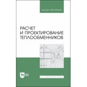 Остриков, Желтоухова, Болгова: Расчет и проектирование теплообменников. Учебное пособие для вузов