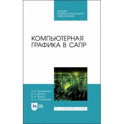 Приемышев, Крутов, Треяль: Компьютерная графика в САПР. Учебное пособие для СПО Приемышев, Крутов, Треяль: Компьютерная графика в САПР. Учебное пособие для СПО