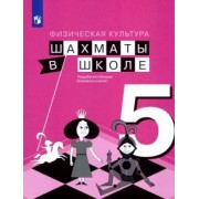 Прудникова, Волкова: Физическая культура. Шахматы в школе. 5 класс. Учебник. ФГОС