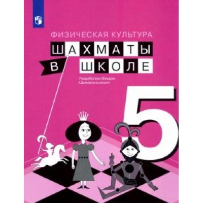 Прудникова, Волкова: Физическая культура. Шахматы в школе. 5 класс. Учебник. ФГОС Прудникова, Волкова: Физическая культура. Шахматы в школе. 5 класс. Учебник. ФГОС