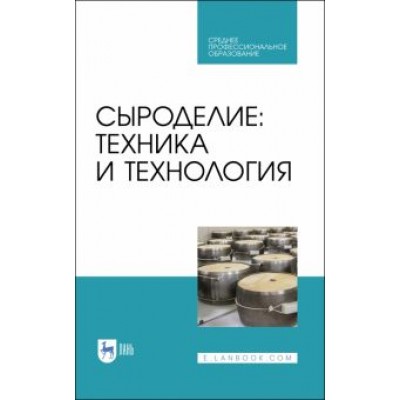 Раманаускас, Майоров, Мусина: Сыроделие. Техника и технология. Учебник для СПО Раманаускас, Майоров, Мусина: Сыроделие. Техника и технология. Учебник для СПО