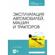Юрий Смирнов: Эксплуатация автомобилей, машин и тракторов. Учебное пособие для СПО