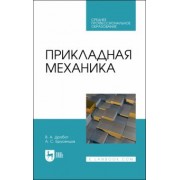 Дробот, Брусенцов: Прикладная механика. Учебное пособие для СПО