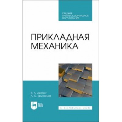 Дробот, Брусенцов: Прикладная механика. Учебное пособие для СПО Дробот, Брусенцов: Прикладная механика. Учебное пособие для СПО