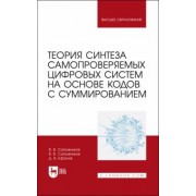 Сапожников, Ефанов, Сапожников: Теория синтеза самопроверяемых цифровых систем на основе кодов с суммированием. Учебное пособие