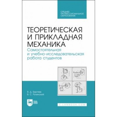 Бертяев, Ручинский: Теоретическая и прикладная механика. Самостоятельная и учебно-исследовательская работа студентов Бертяев, Ручинский: Теоретическая и прикладная механика. Самостоятельная и учебно-исследовательская работа студентов