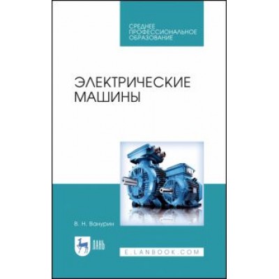 Владимир Ванурин: Электрические машины. Учебное пособие для СПО Владимир Ванурин: Электрические машины. Учебное пособие для СПО