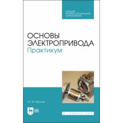 Юрий Фролов: Основы электропривода. Практикум. Учебное пособие для СПО Юрий Фролов: Основы электропривода. Практикум. Учебное пособие для СПО