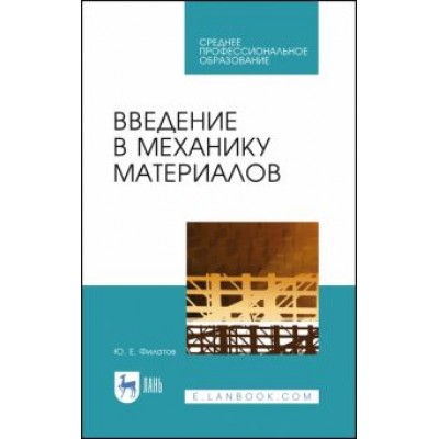 Юрий Филатов: Введение в механику материалов. Учебное пособие Юрий Филатов: Введение в механику материалов. Учебное пособие