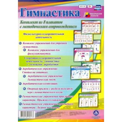 Комплект плакатов Гимнастика. ФГОС Комплект плакатов Гимнастика. ФГОС