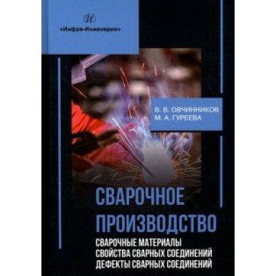Овчинников, Гуреева: Сварочное производство. Сварочные материалы. Свойства сварных соединений. Дефекты. Том 2 Овчинников, Гуреева: Сварочное производство. Сварочные материалы. Свойства сварных соединений. Дефекты. Том 2