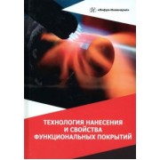 Овчинников, Гуреева, Олефиренко: Технология нанесения и свойства функциональных покрытий