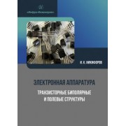 Игорь Никифоров: Электронная аппаратура. Транзисторные биполярные и полевые структуры