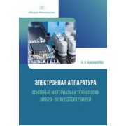 Игорь Никифоров: Электронная аппаратура. Основные материалы и технологии микро- и наноэлектроники
