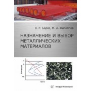 Бараз, Филиппов: Назначение и выбор металлических материалов. Учебное пособие