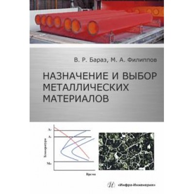 Бараз, Филиппов: Назначение и выбор металлических материалов. Учебное пособие Бараз, Филиппов: Назначение и выбор металлических материалов. Учебное пособие
