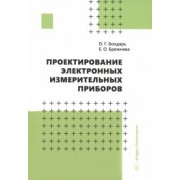 Бондарь, Брежнева: Проектирование электронных измерительных приборов