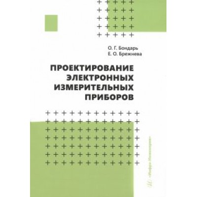 Бондарь, Брежнева: Проектирование электронных измерительных приборов Бондарь, Брежнева: Проектирование электронных измерительных приборов