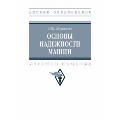 Сергей Журавлев: Основы надежности машин. Учебное пособие Сергей Журавлев: Основы надежности машин. Учебное пособие