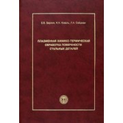 Берлин, Коваль, Сейдман: Плазменная химико-термическая обработка поверхности стальных деталей