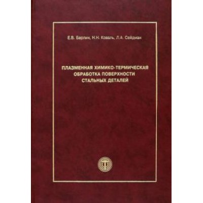Берлин, Коваль, Сейдман: Плазменная химико-термическая обработка поверхности стальных деталей Берлин, Коваль, Сейдман: Плазменная химико-термическая обработка поверхности стальных деталей