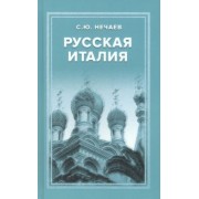 Сергей Нечаев: Русская Италия