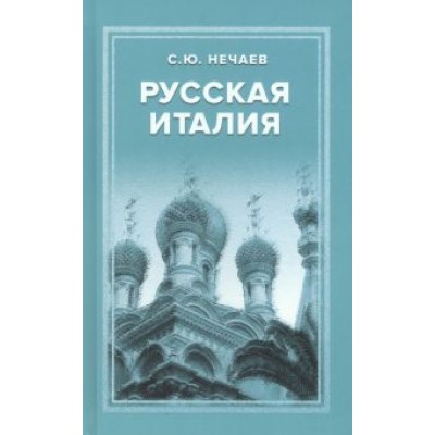Сергей Нечаев: Русская Италия Сергей Нечаев: Русская Италия