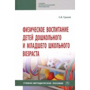 Сергей Гурьев: Физическое воспитание детей дошкольного и младшего школьного возраста. Учебно-методическое пособие