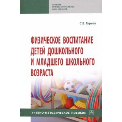 Сергей Гурьев: Физическое воспитание детей дошкольного и младшего школьного возраста. Учебно-методическое пособие Сергей Гурьев: Физическое воспитание детей дошкольного и младшего школьного возраста. Учебно-методическое пособие