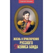 Сергей Нечаев: Жизнь и приключения русского Джеймса Бонда