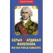 Сергей Нечаев: Серый кардинал Наполеона. Жан-Жак-Режи де Камбарес