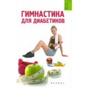 Татьяна Иванова: Гимнастика для диабетиков