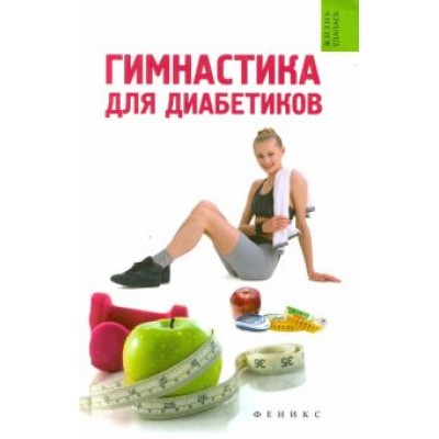 Татьяна Иванова: Гимнастика для диабетиков Татьяна Иванова: Гимнастика для диабетиков