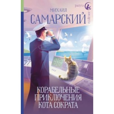 Михаил Самарский: Корабельные приключения кота Сократа Михаил Самарский: Корабельные приключения кота Сократа