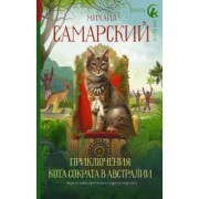 Михаил Самарский: Приключения кота Сократа в Австралии