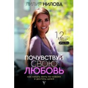 Лилия Нилова: Почувствуй свою любовь