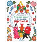 Полина Масалыгина: Большая книга о любимом русском